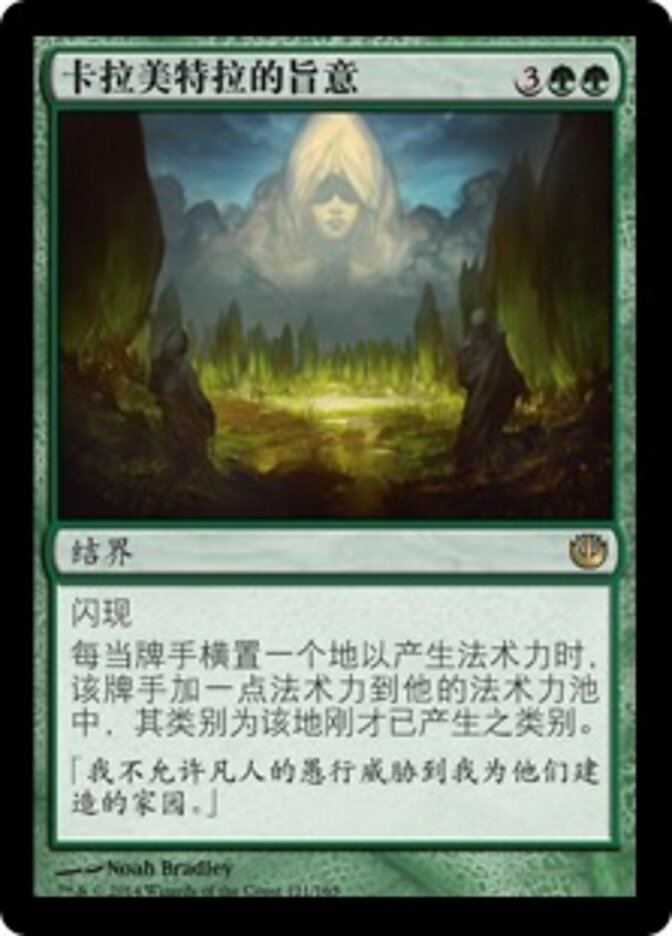卡拉美特拉的旨意