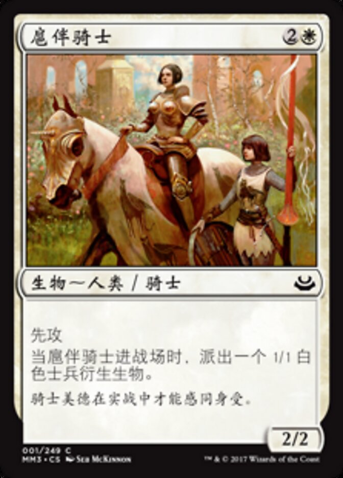扈伴骑士