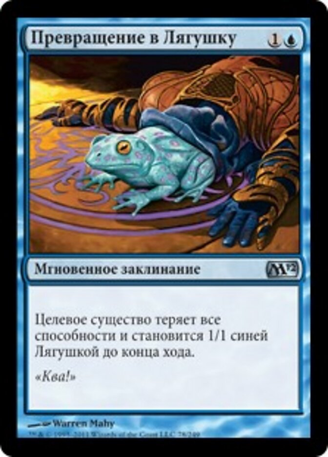 Превращение в Лягушку