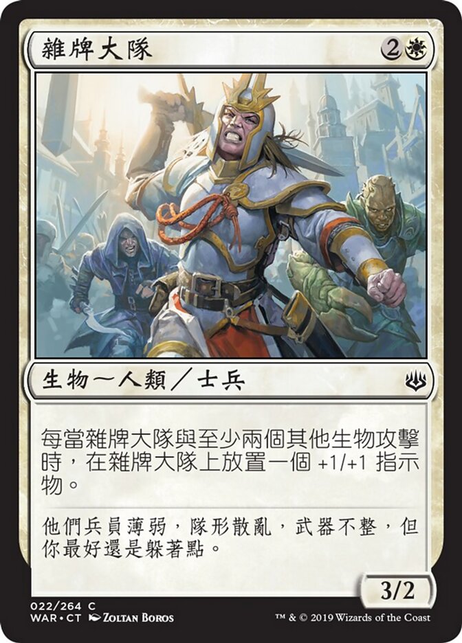 雜牌大隊