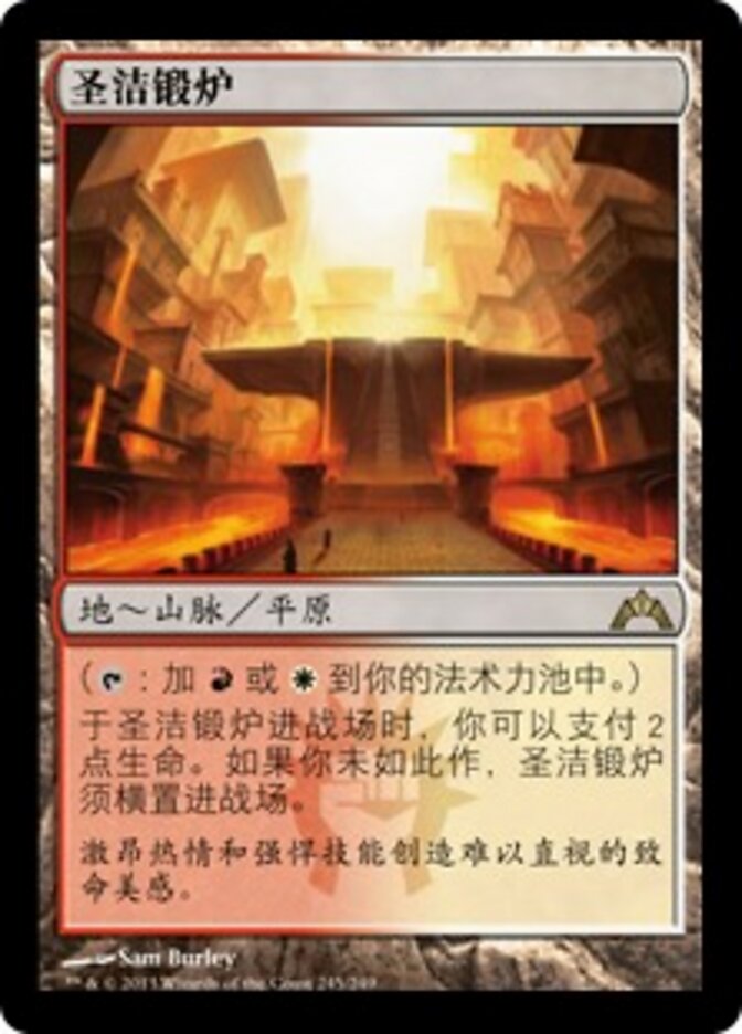 圣洁锻炉