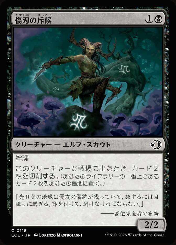 傷刃の斥候