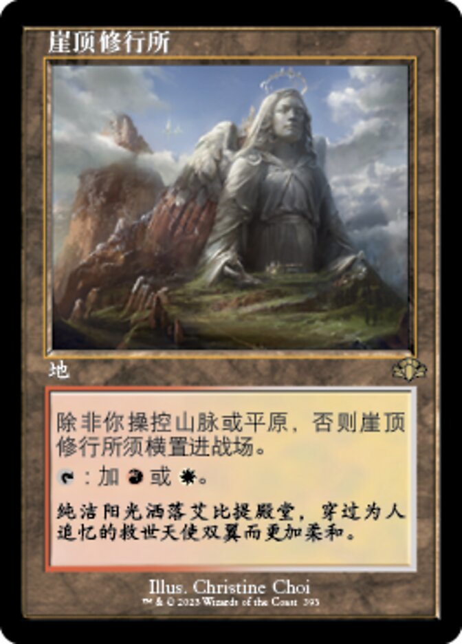 崖顶修行所