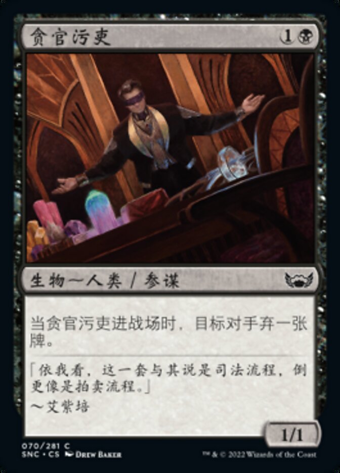 贪官污吏
