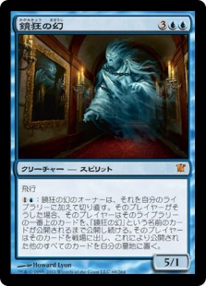 鏡狂の幻