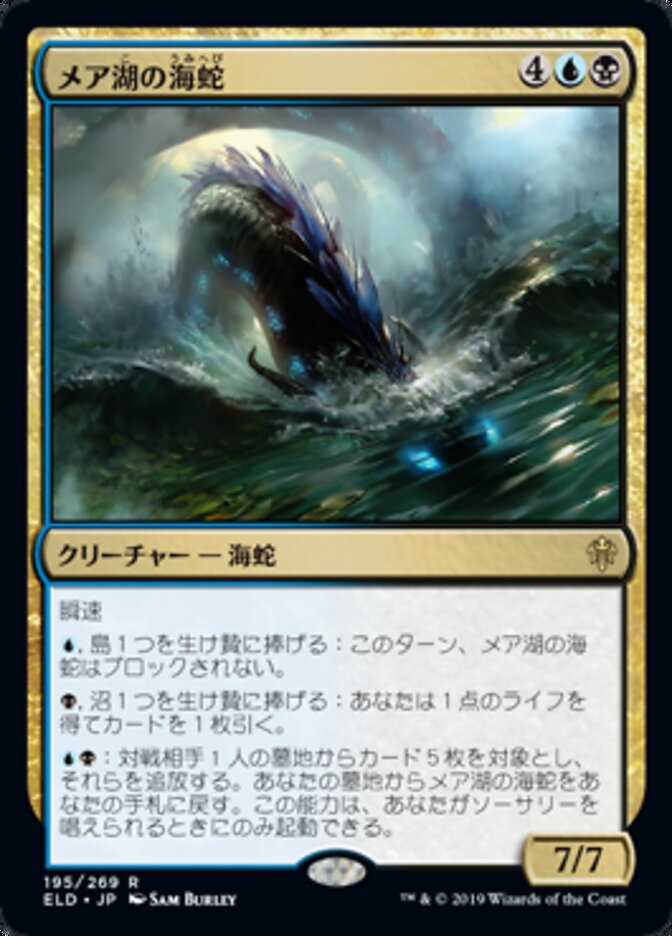 メア湖の海蛇