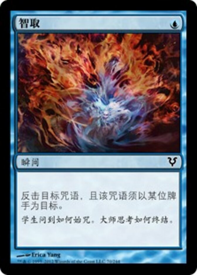 智取