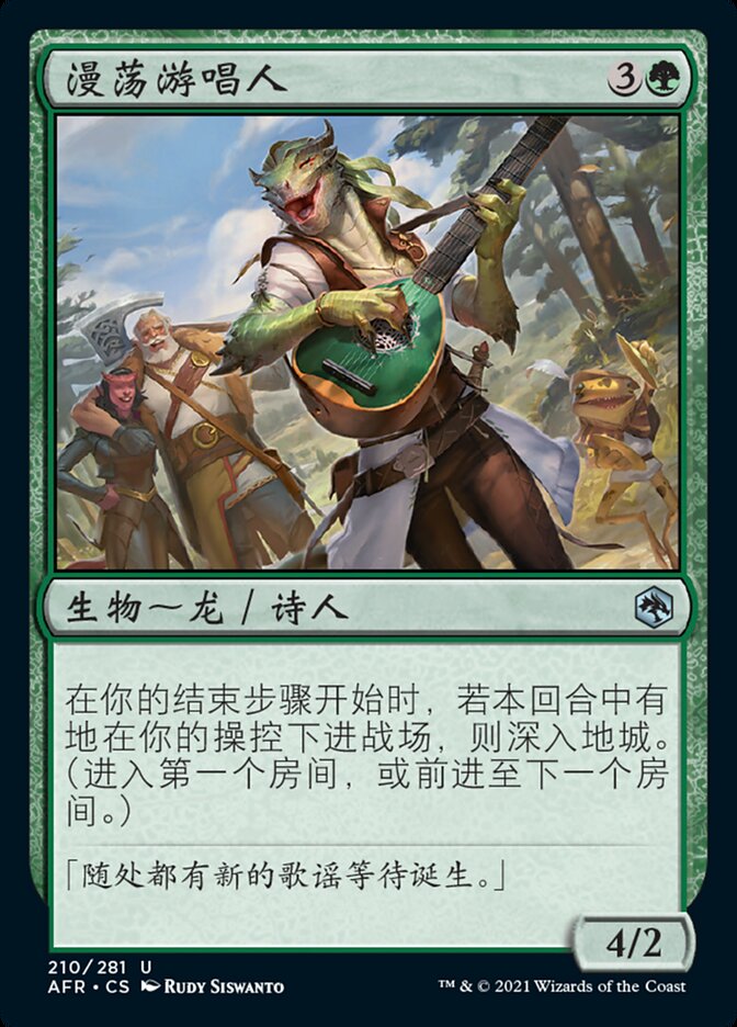 漫荡游唱人