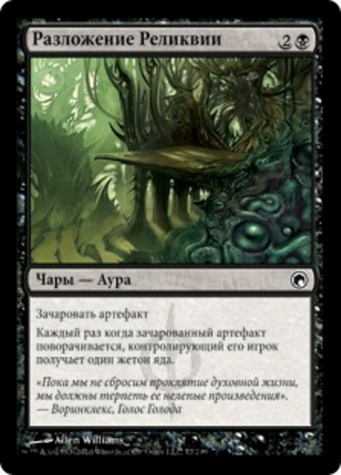 Разложение Реликвии