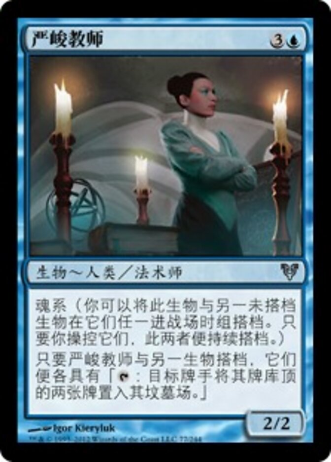 严峻教师
