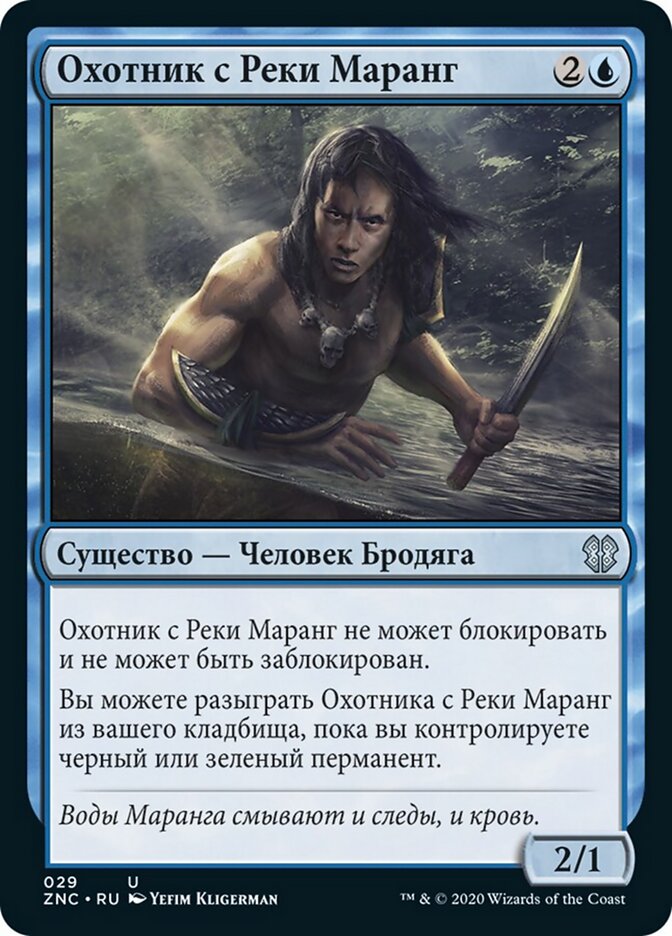 Охотник с Реки Маранг