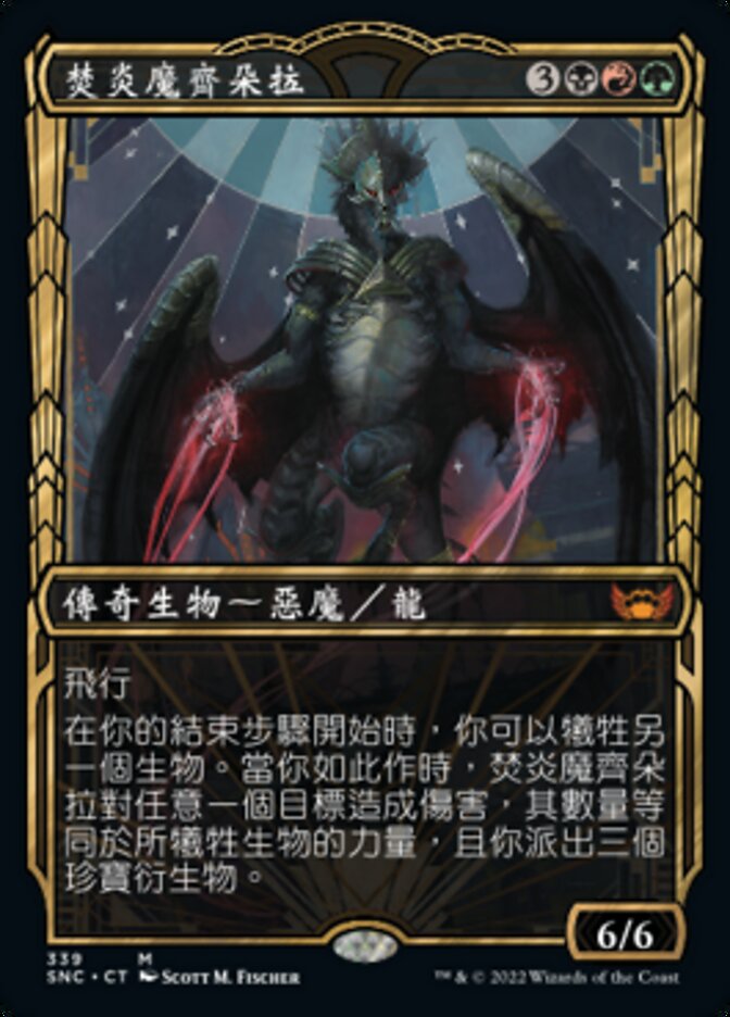 焚炎魔齊朵拉