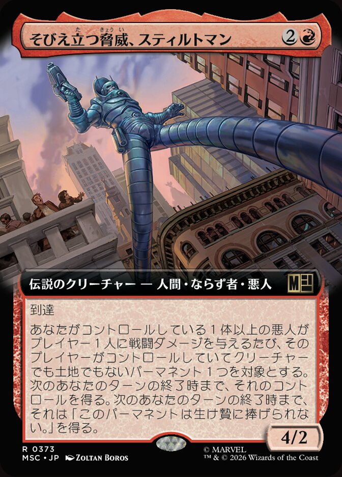 そびえ立つ脅威、スティルトマン