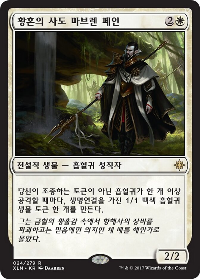 황혼의 사도 마브렌 페인