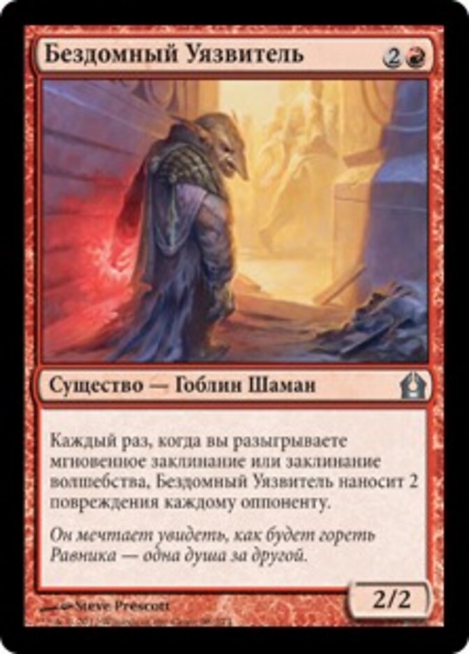 Бездомный Уязвитель