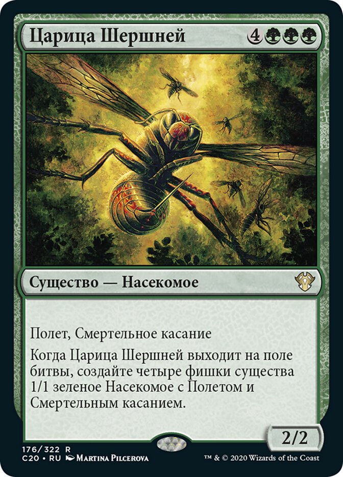 Царица Шершней