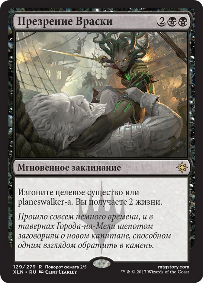 Презрение Враски
