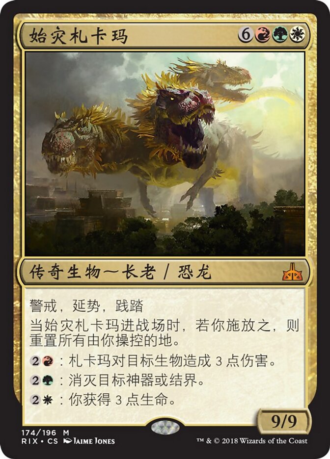 始灾札卡玛