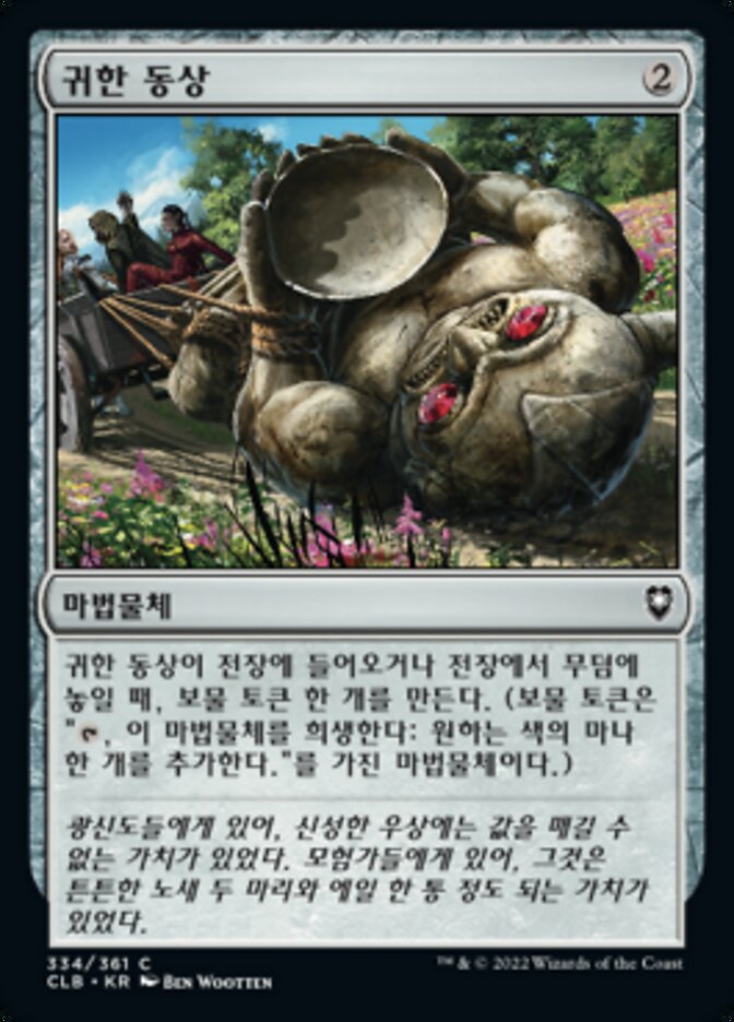 귀한 동상