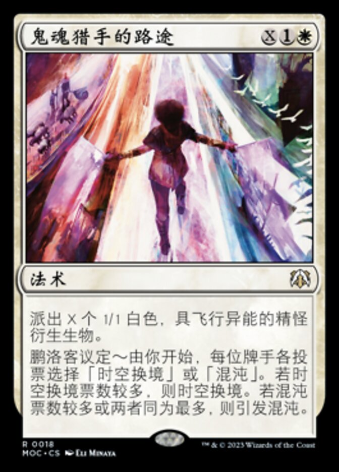鬼魂猎手的路途