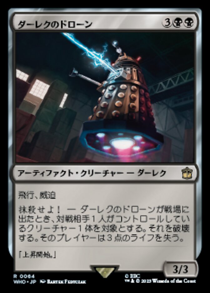 ダーレクのドローン