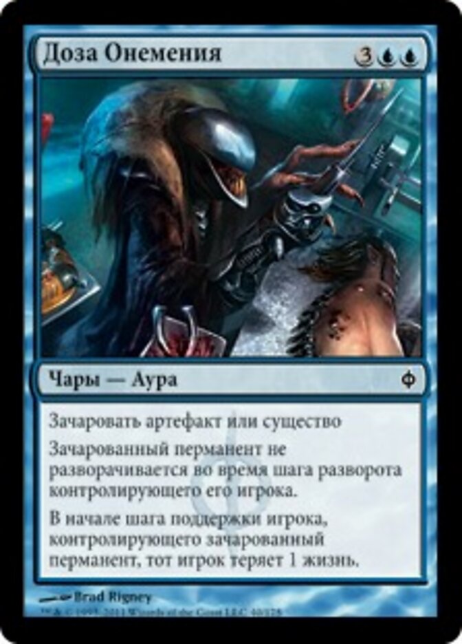 Доза Онемения