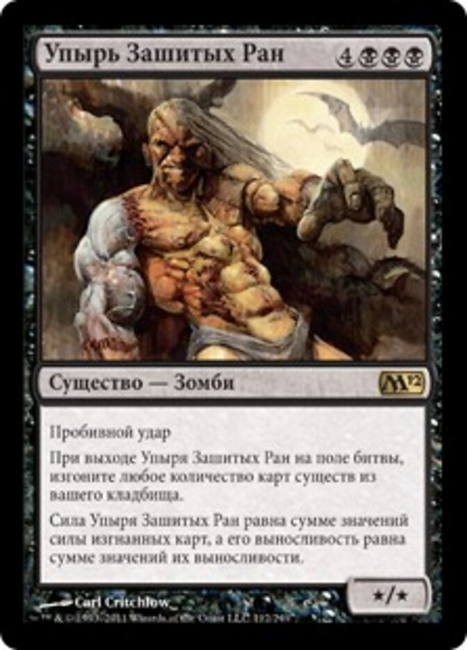 Упырь Зашитых Ран