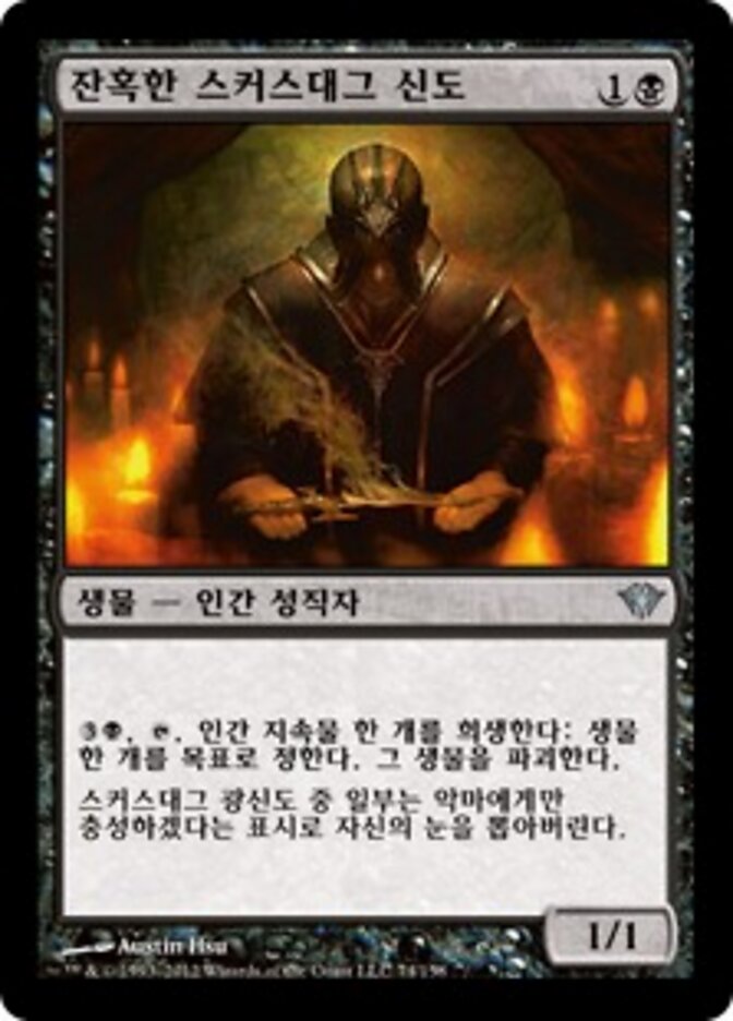 잔혹한 스커스대그 신도