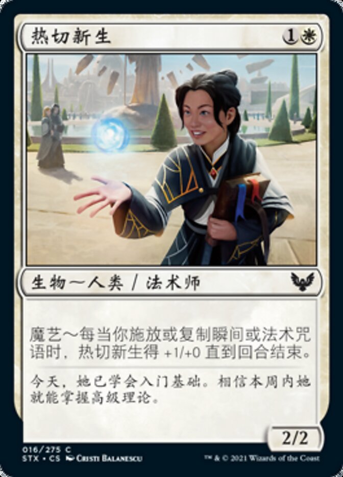 热切新生