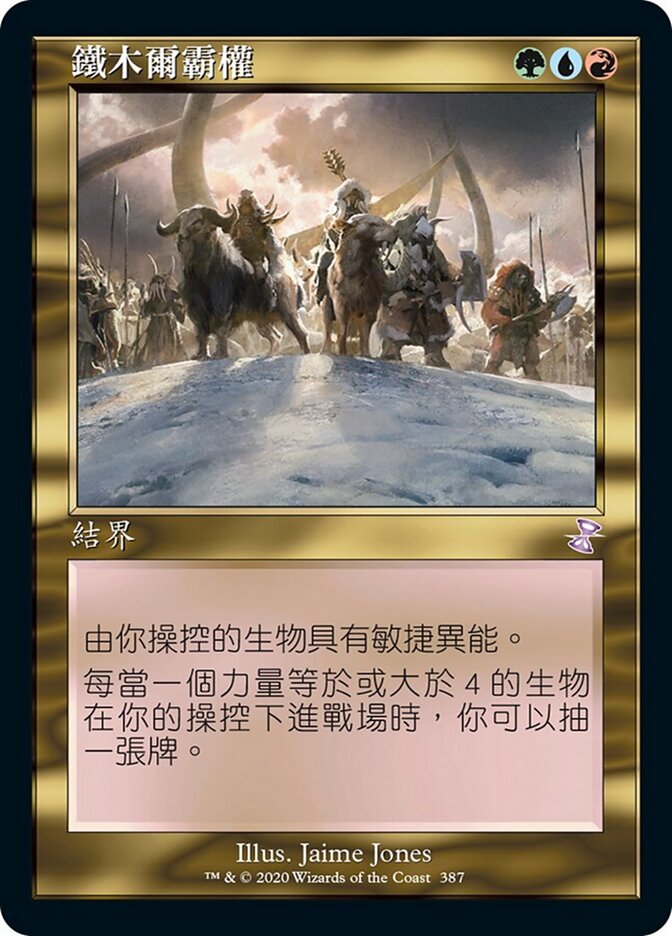 鐵木爾霸權