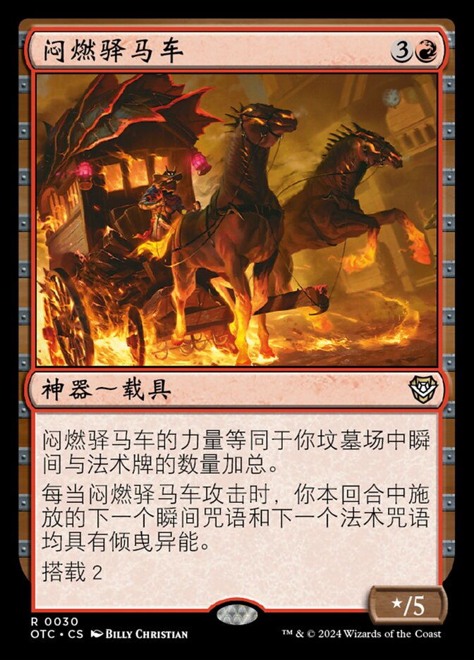 闷燃驿马车