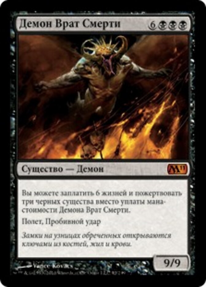 Демон Врат Смерти