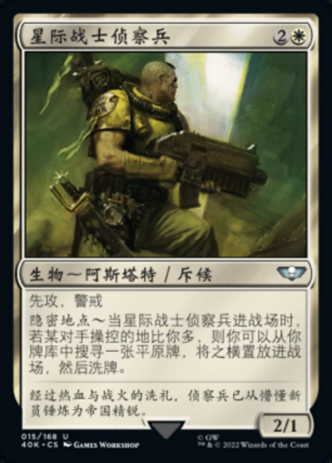 星际战士侦察兵