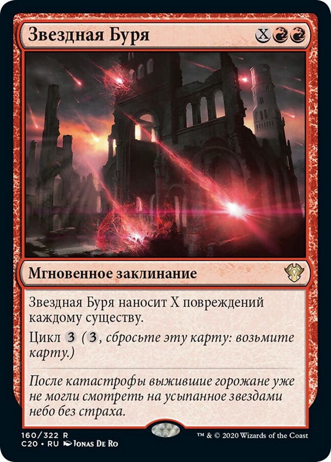 Звездная Буря