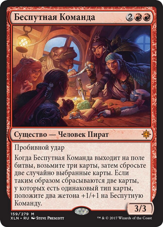 Беспутная Команда
