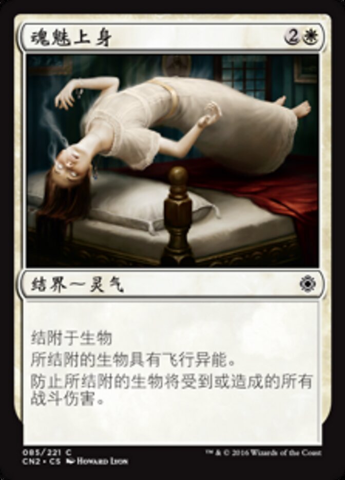魂魅上身