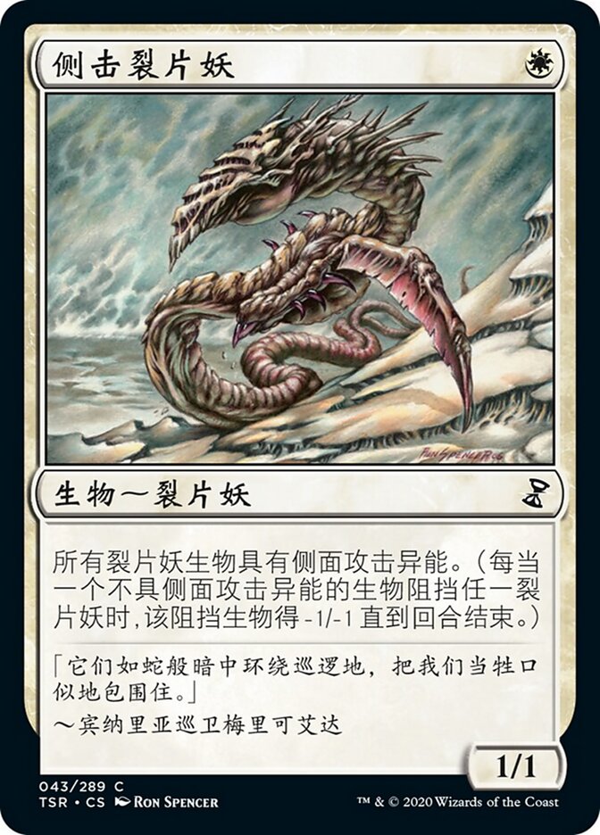 侧击裂片妖