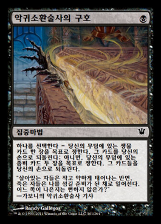 악귀소환술사의 구호