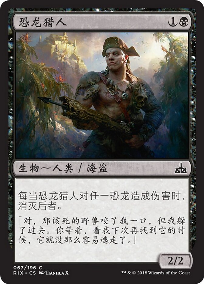 恐龙猎人