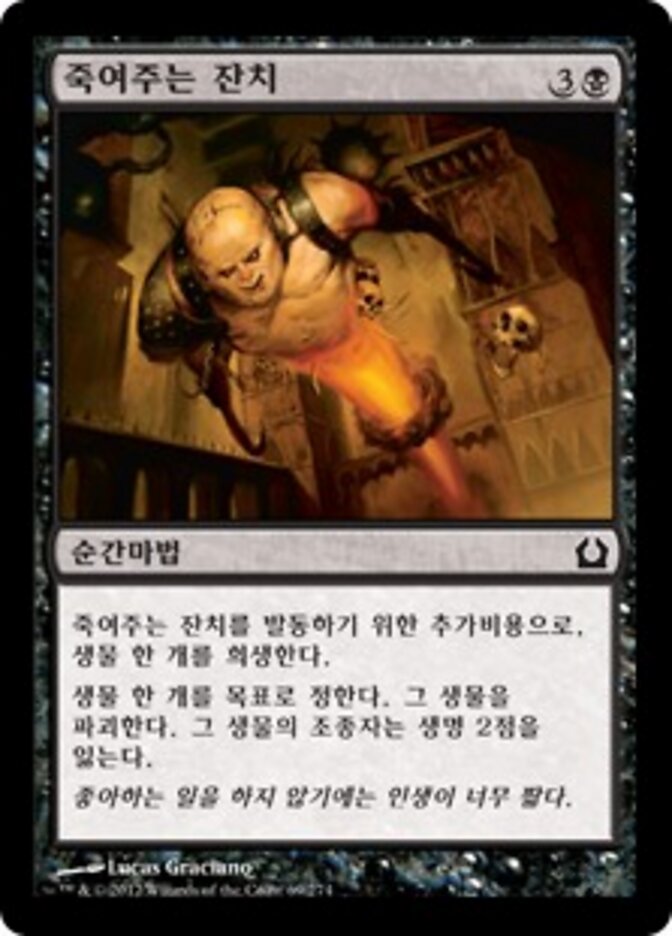 죽여주는 잔치