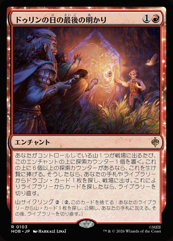 ドゥリンの日の最後の明かり