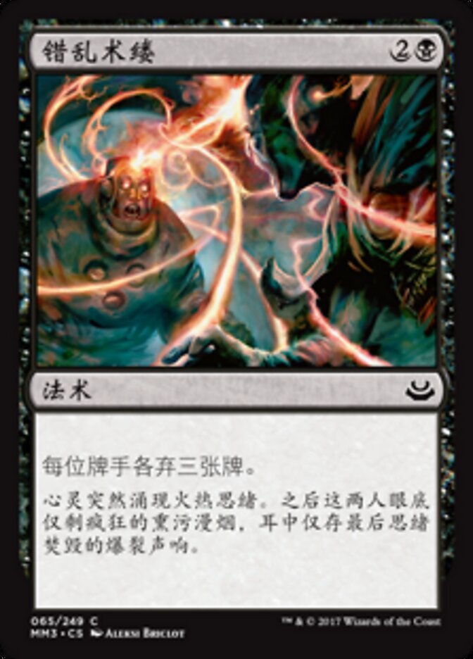 错乱术缕