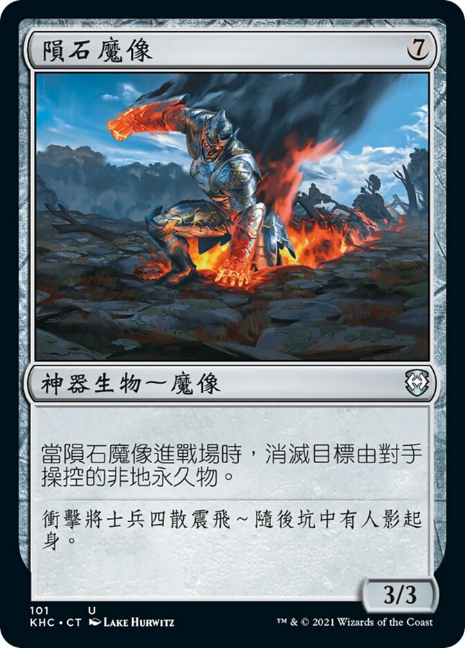 隕石魔像