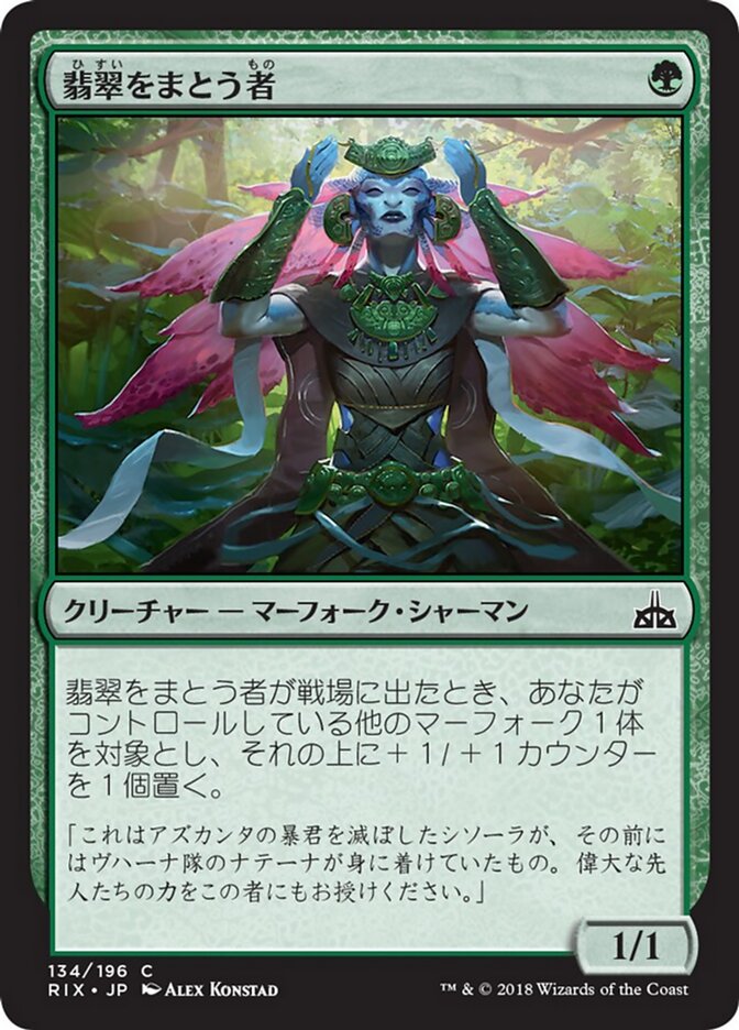 翡翠をまとう者