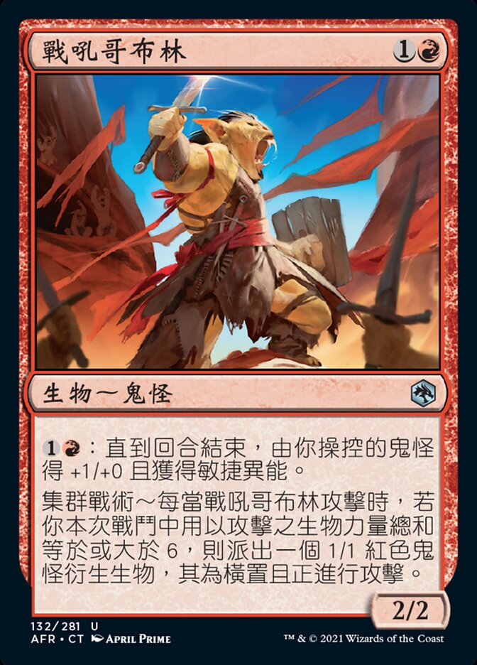 戰吼哥布林