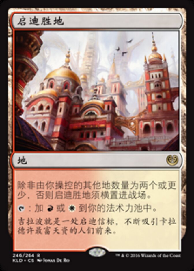 启迪胜地