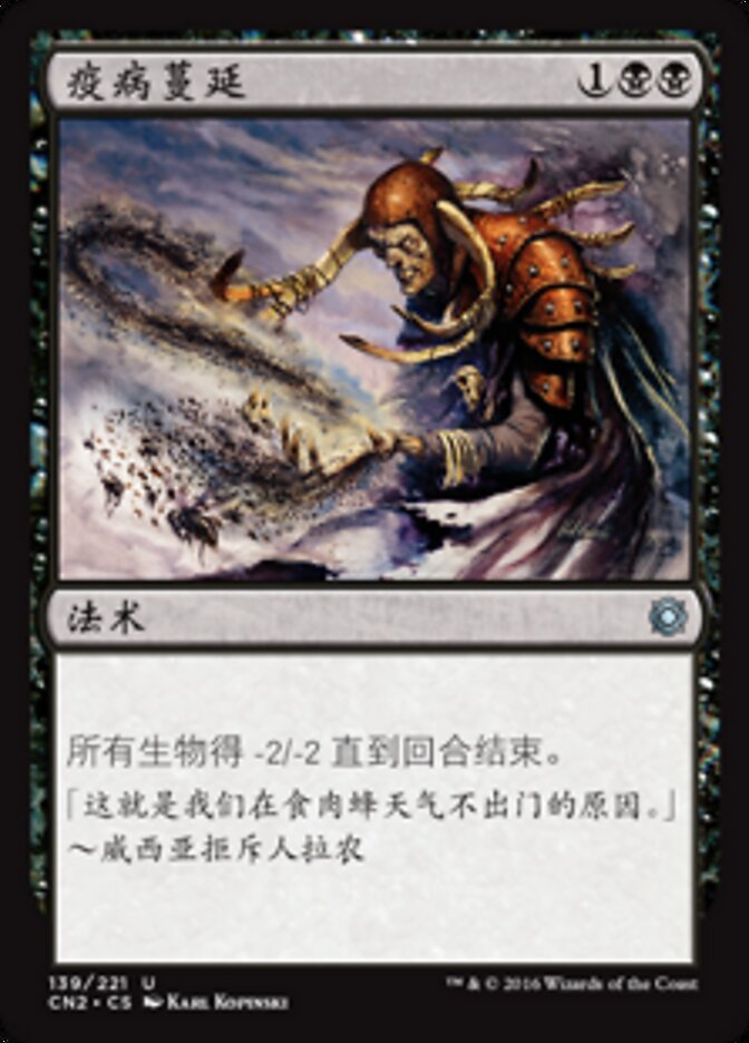疫病蔓延