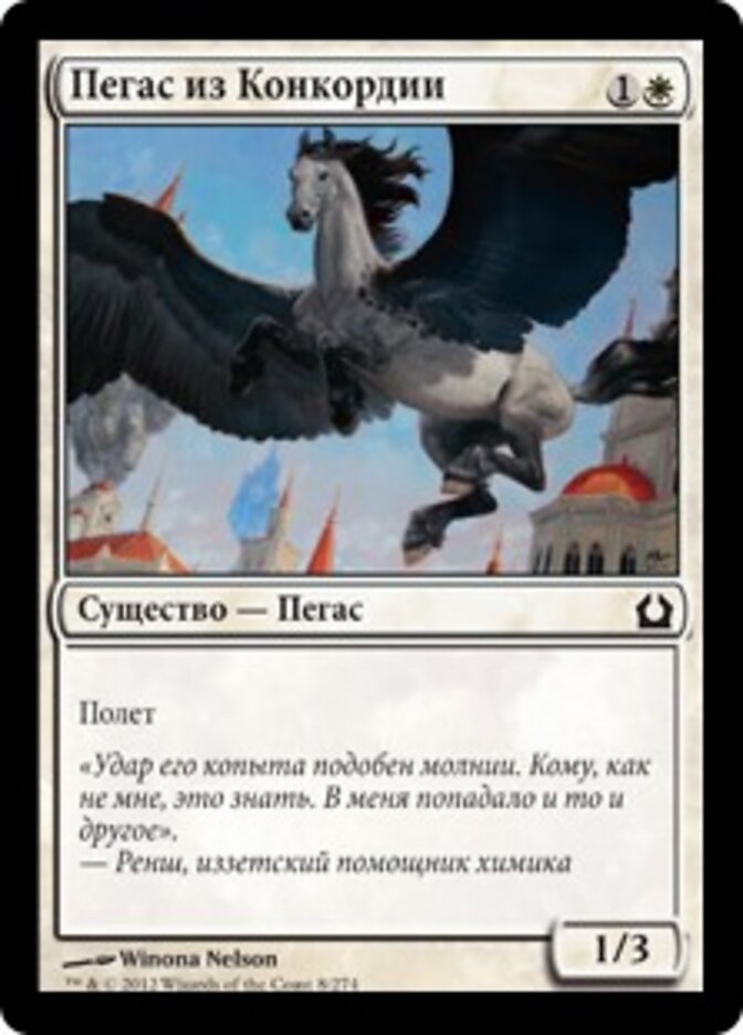 Пегас из Конкордии