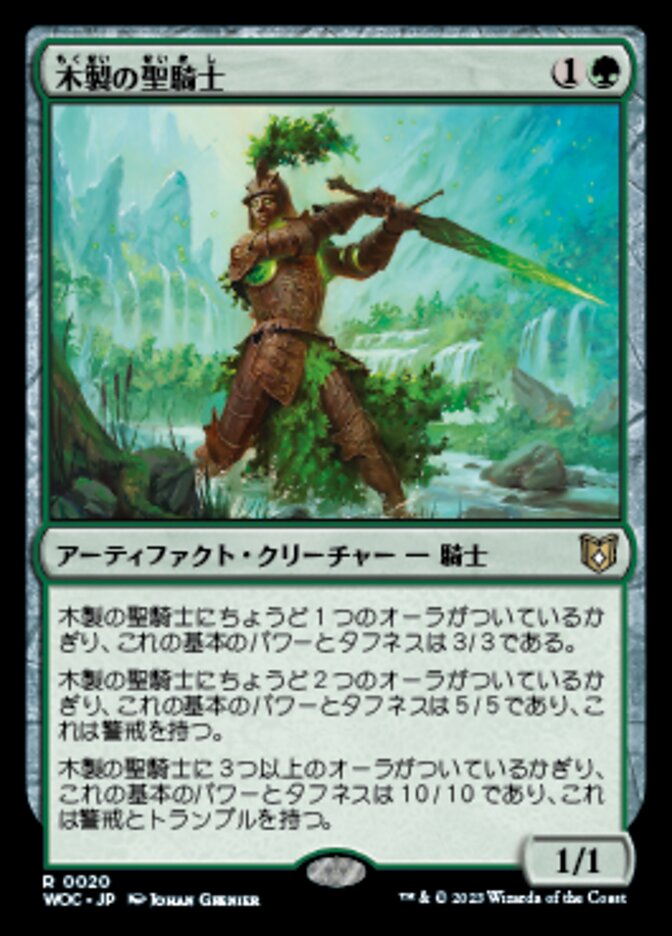 木製の聖騎士