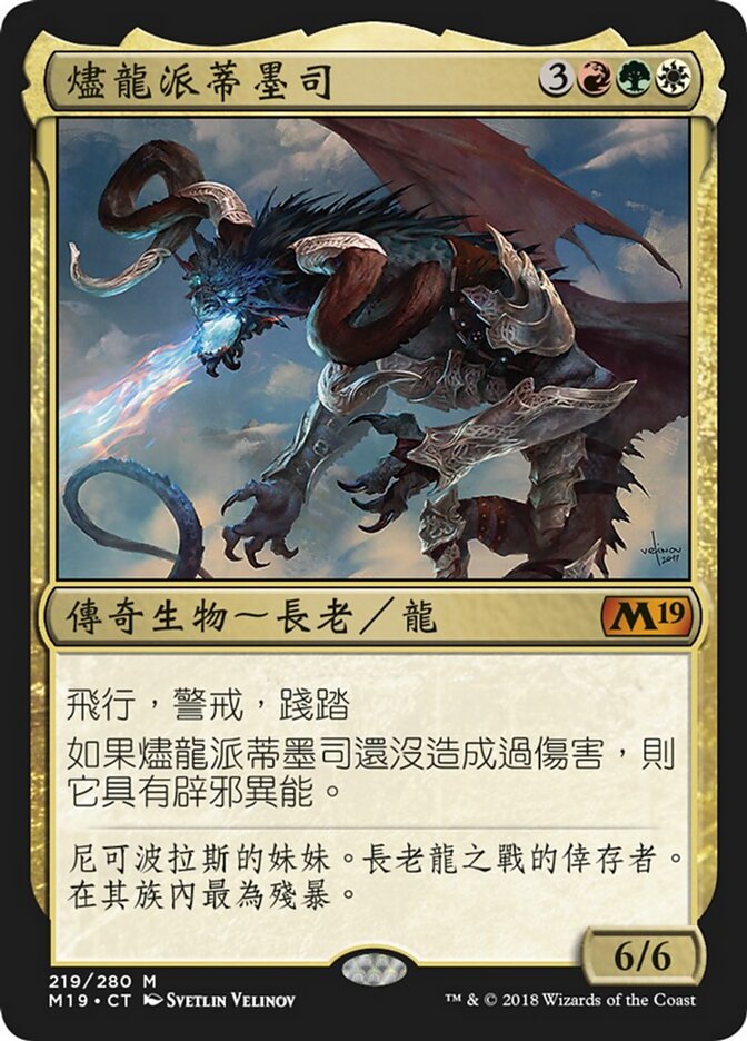 燼龍派蒂墨司